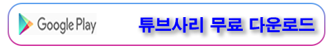 버튼-다운로드-튜브사리.png
